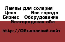 Лампы для солярия  › Цена ­ 810 - Все города Бизнес » Оборудование   . Белгородская обл.